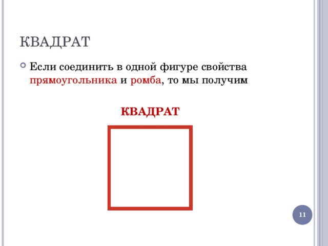 КВАДРАТ Если соединить в одной фигуре свойства прямоугольника и ромба , то мы получим  КВАДРАТ  