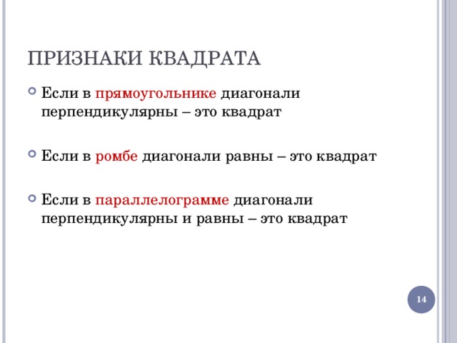 ПРИЗНАКИ КВАДРАТА Если в прямоугольнике диагонали перпендикулярны – это квадрат  Если в ромбе диагонали равны – это квадрат  Если в параллелограмме диагонали перпендикулярны и равны – это квадрат  