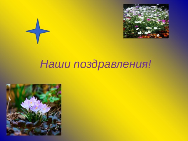   Наши поздравления!   