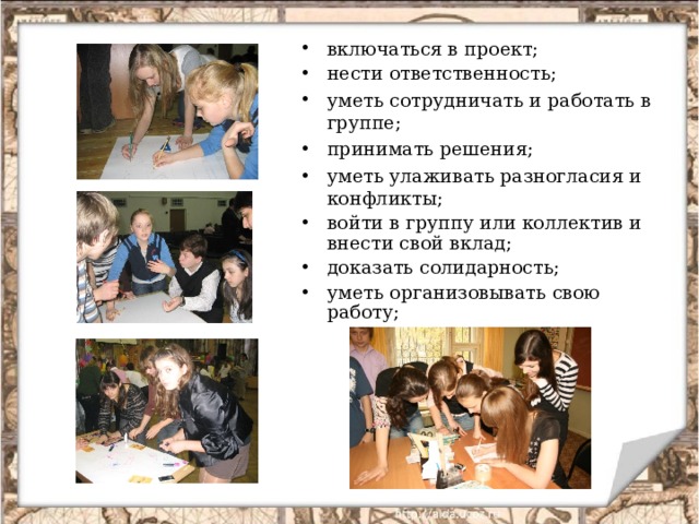 включаться в проект; нести ответственность; уметь сотрудничать и работать в группе; принимать решения; уметь улаживать разногласия и конфликты; войти в группу или коллектив и внести свой вклад; доказать солидарность; уметь организовывать свою работу; 