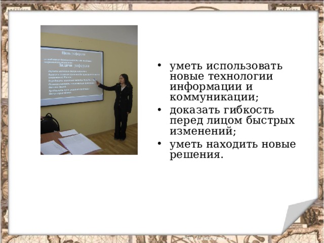 уметь использовать новые технологии информации и коммуникации; доказать гибкость перед лицом быстрых изменений; уметь находить новые решения. 