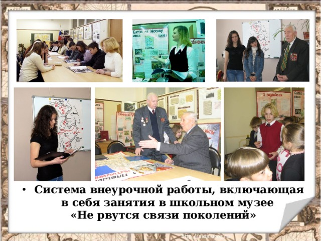 Система внеурочной работы, включающая в себя занятия в школьном музее «Не рвутся связи поколений»  