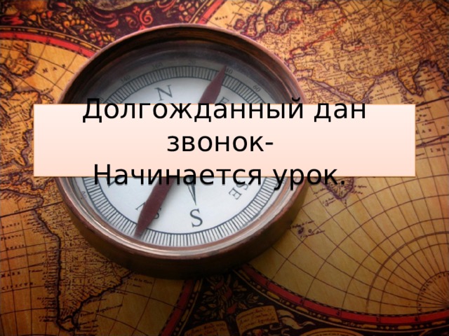 Долгожданный дан звонок-  Начинается урок. 