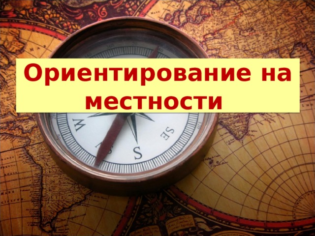 Ориентирование на местности 