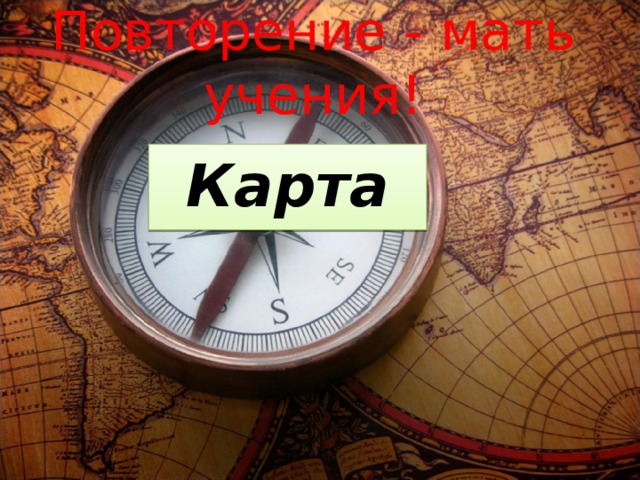 Повторение - мать учения! Карта 