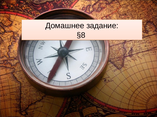 Домашнее задание: §8 
