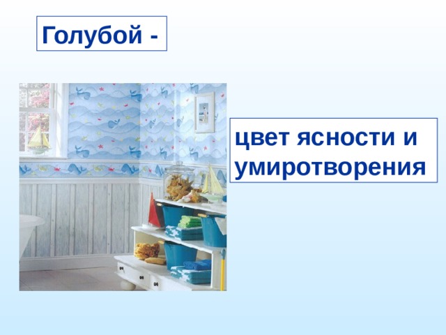 Голубой - цвет ясности и умиротворения 