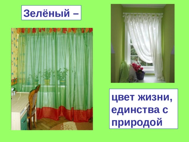 Зелёный – цвет жизни, единства с природой 