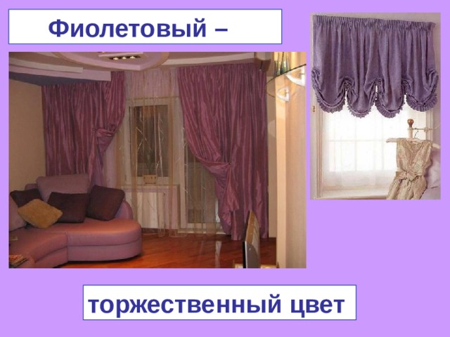  Фиолетовый – торжественный цвет 