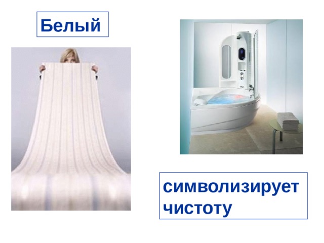 Белый символизирует чистоту 