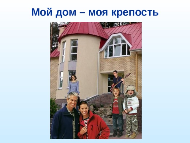 Мой дом – моя крепость  