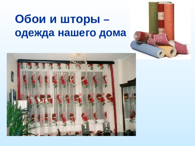 Обои и шторы – одежда нашего дома 
