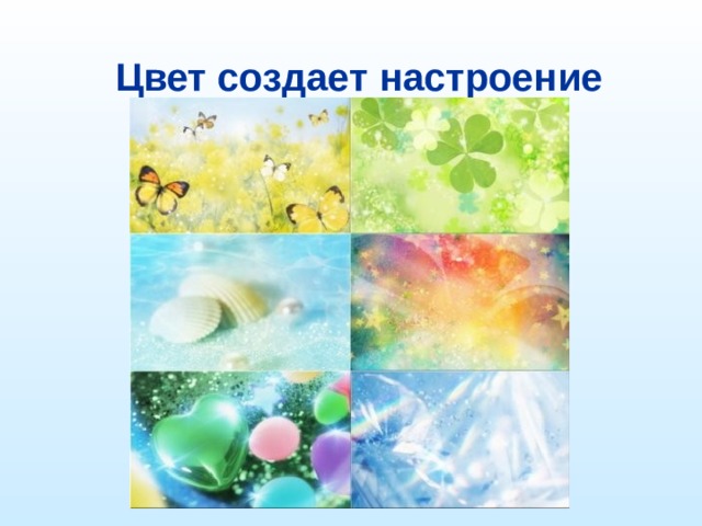Цвет создает настроение 