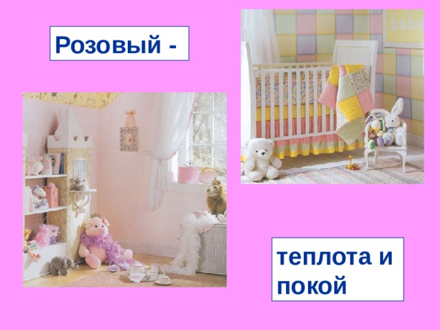 Розовый - теплота и покой 