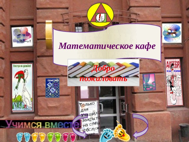 Т олько для Учащихся Закрыто на спец обслуживание Математическое кафе Добро пожаловать  