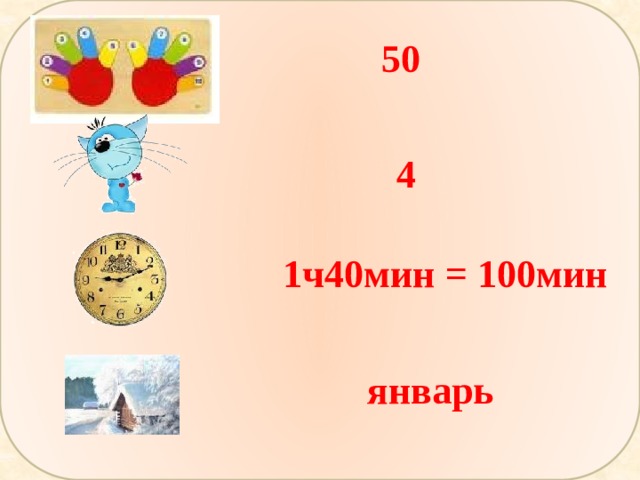 50 4 1ч40мин = 100мин январь 