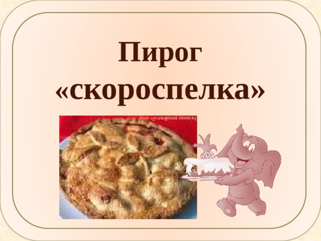 Пирог « скороспелка»  