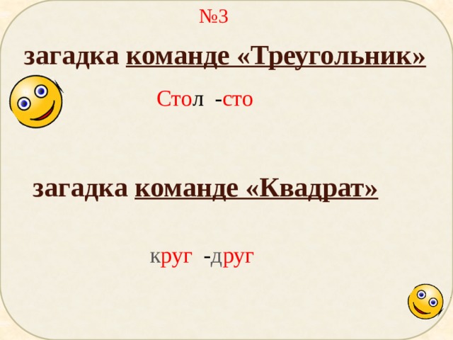 № 3 загадка команде «Треугольник» Сто л - сто  загадка команде «Квадрат» к руг - д руг  