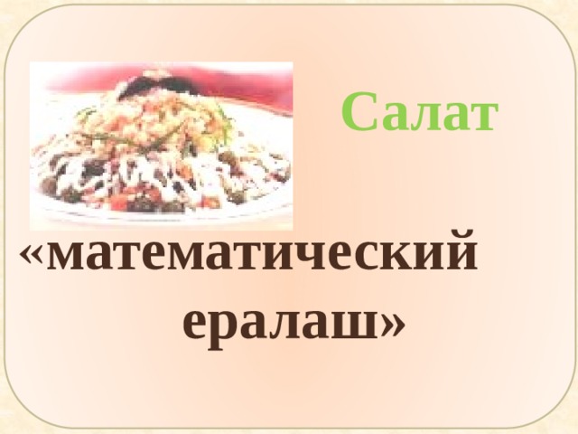   Салат  « математический ералаш» 