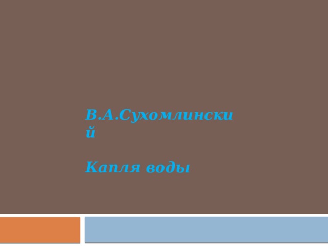 В.А.Сухомлинский   Капля воды