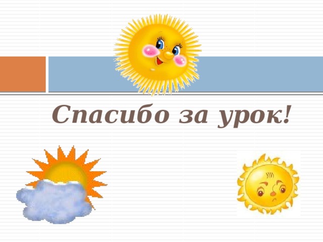 Спасибо за урок!