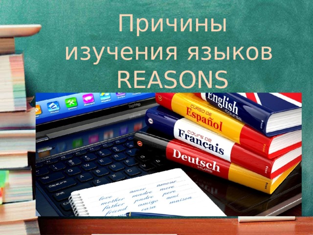 Причины изучения языков REASONS 