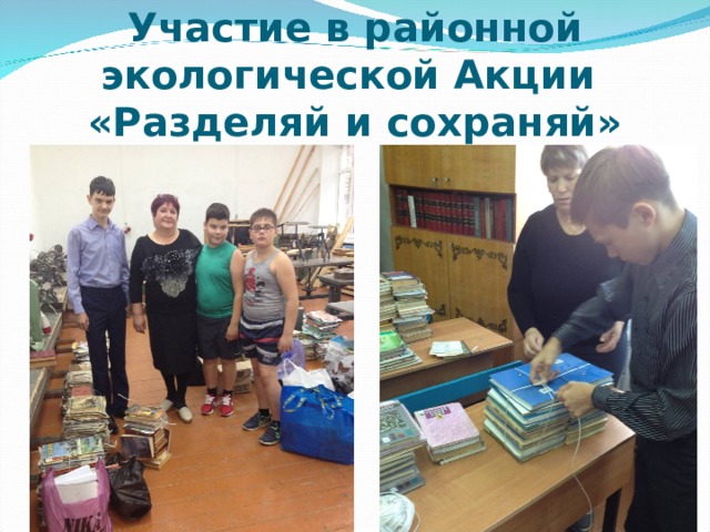 Участие в районной экологической Акции «Разделяй и сохраняй»  
