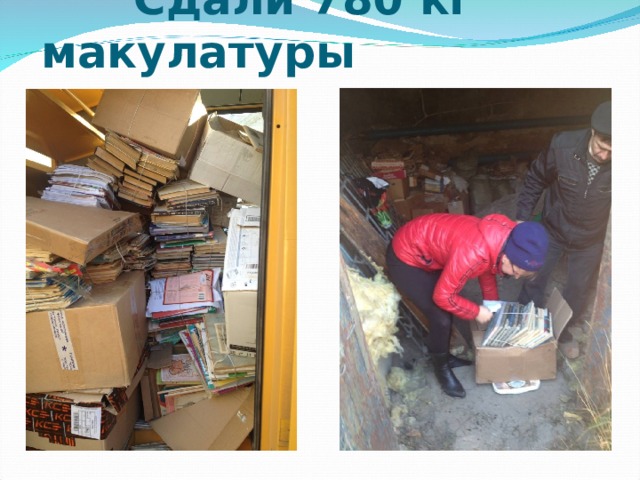 Сдали 780 кг макулатуры 