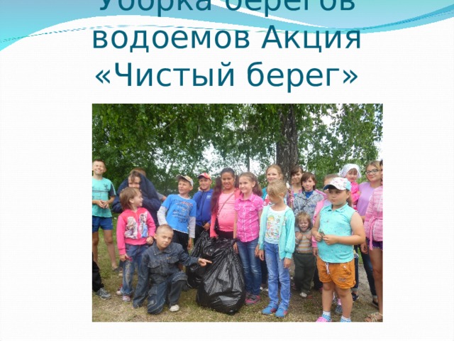 Уборка берегов водоемов Акция «Чистый берег» 