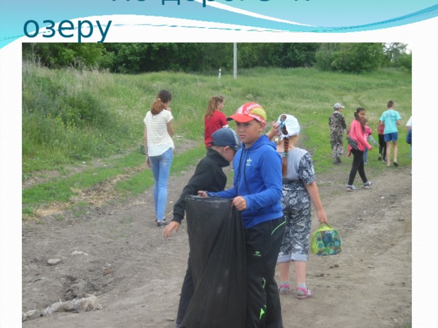  По дороге к озеру 