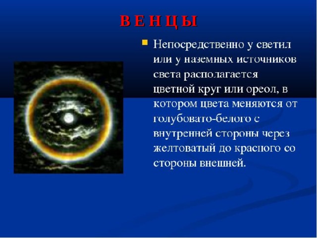 В Е Н Ц Ы  