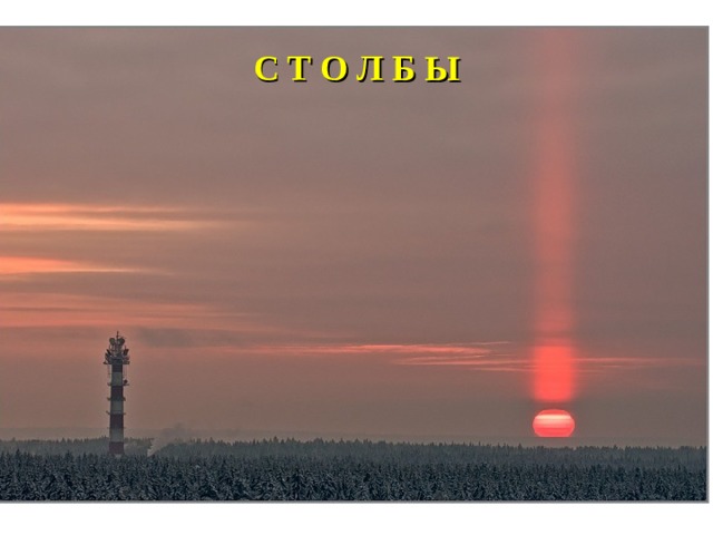 С Т О Л Б Ы 
