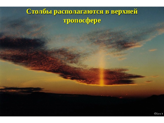 Столбы располагаются в верхней тропосфере 