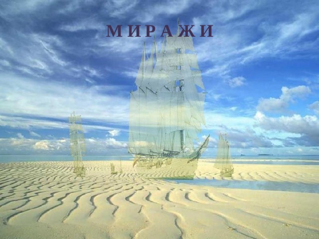 М И Р А Ж И 