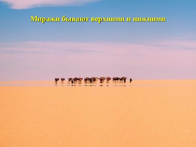 Миражи бывают верхними и нижними 