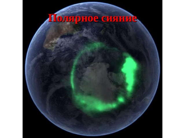 Полярное сияние 