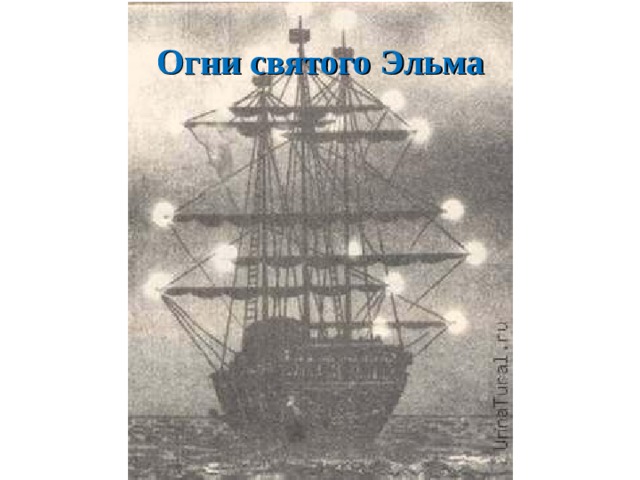 Огни святого Эльма 