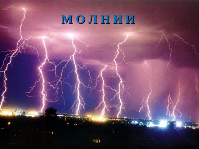 М О Л Н И И 