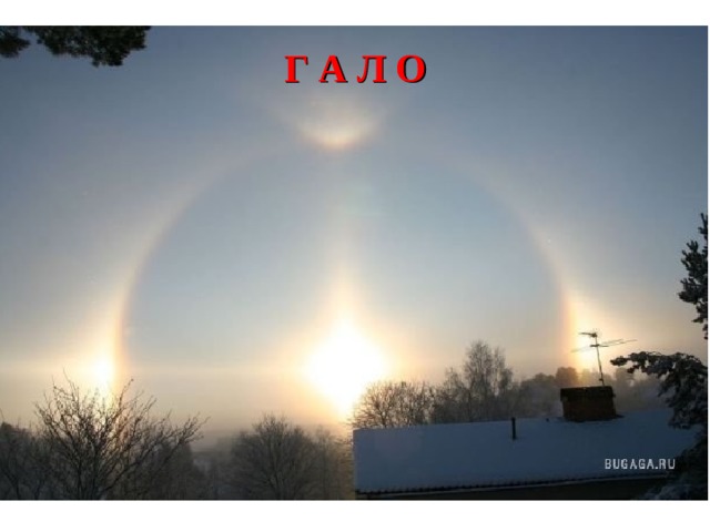 Г А Л О 