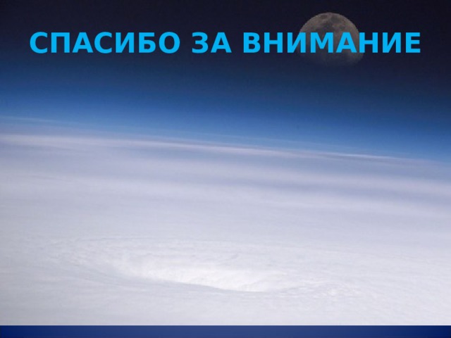 СПАСИБО ЗА ВНИМАНИЕ 