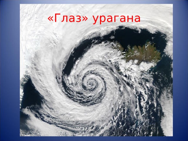 «Глаз» урагана 