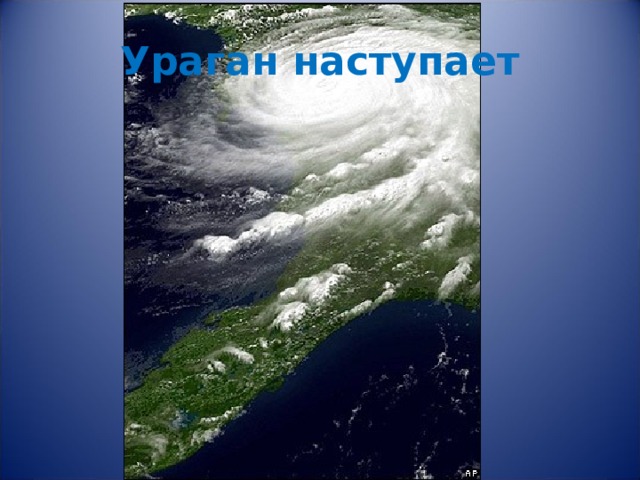 Ураган наступает 