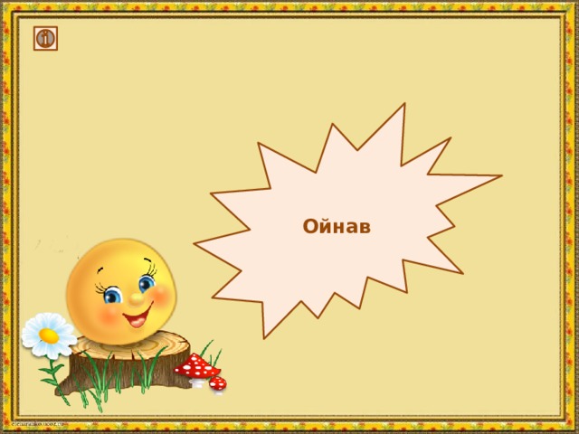  Ойнав 