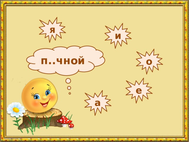 я и п..чной о е а 