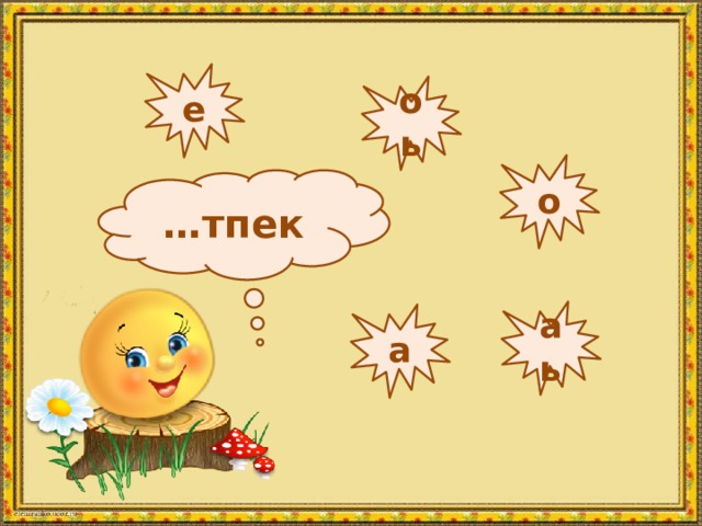 е оь о … тпек аь а 
