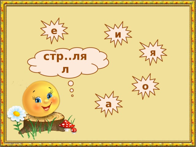 е и я стр..лял о а 