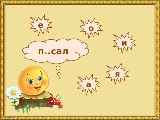 е о и п..сал я а 