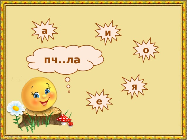 а и о пч..ла я е 