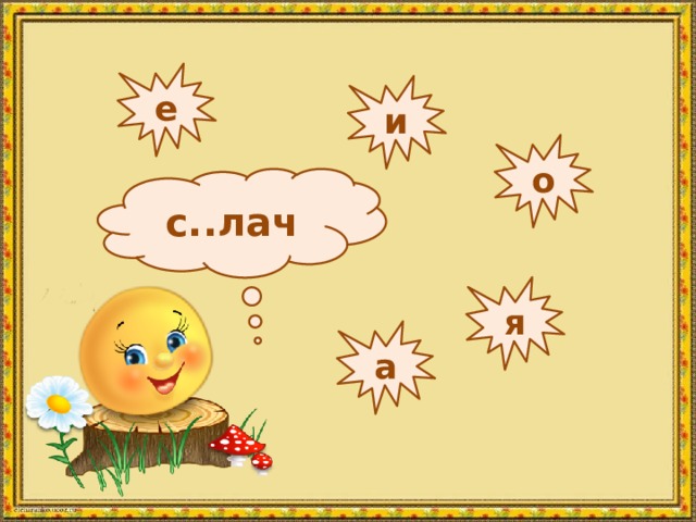 е и о с..лач я а 