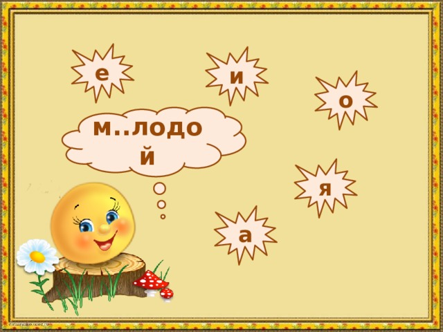 е и о м..лодой я а 